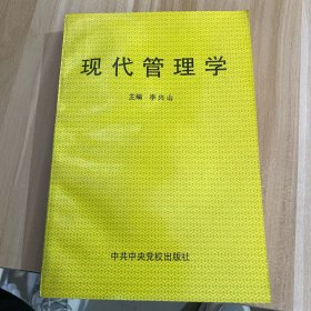 现代管理学