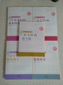 药王孙思邈系列丛书：单方单药治大病.针灸验案妙术.老年病调养验案妙方.五官疾病验案妙方.生育及妇科验案妙方5册合售