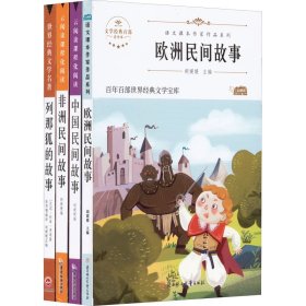 欧洲民间故事 五年级上册快乐读书吧课外阅读书籍 小学生5年级经典书目 儿童文学故事读物