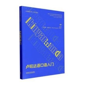 【正版书籍】卢旺达语口语入门