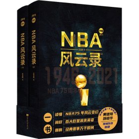 NBA风云录 典藏版(全2册)