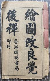 绘图改良觉后禅四卷四册全12*7.5袖珍本