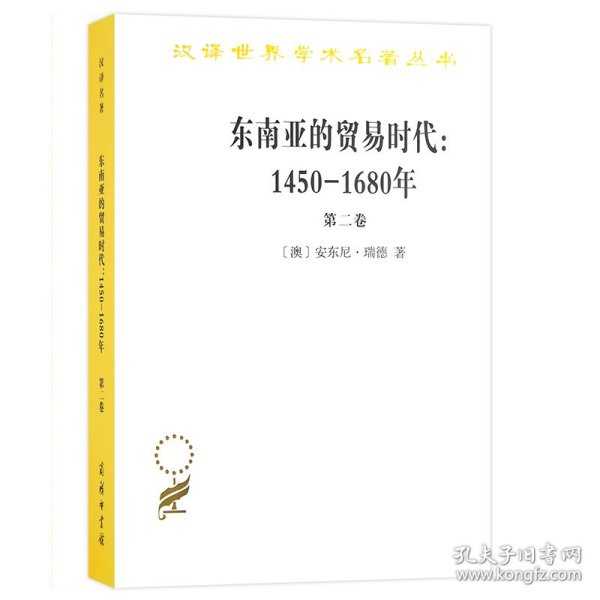 东南亚的贸易时代 1450-1680年 （第二卷）：扩张与危机