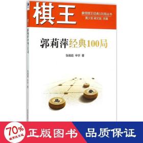 棋王郭莉萍经典100局