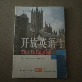 电大公共英语系列丛书：开放英语（1）