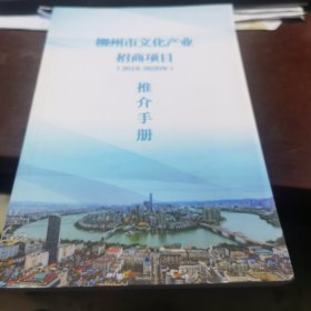 柳州市文化产业招商项目推介手册