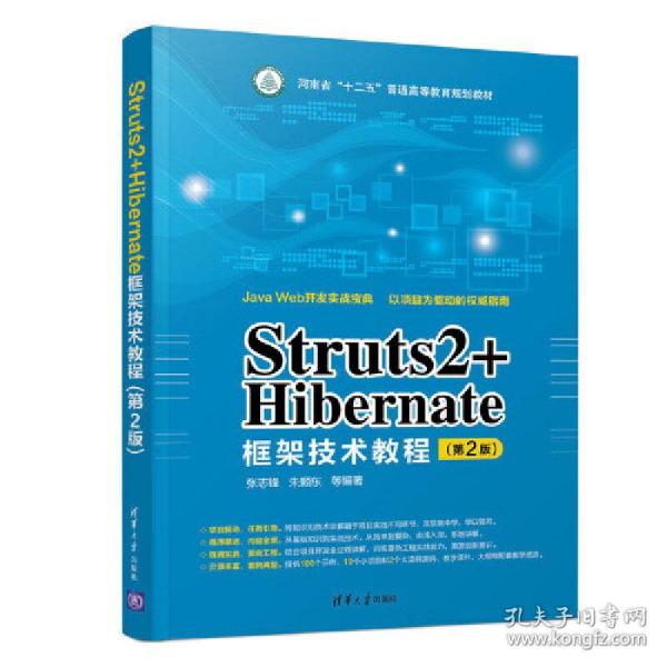 Struts2+Hibernate框架技术教程（第2版）