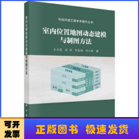 室内位置地图动态建模与制图方法