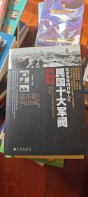 民国十大军阀秘史