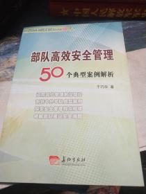 部队高效安全管理50个典型案例解析（见实图）