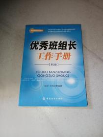 优秀班组长工作手册（第2版）