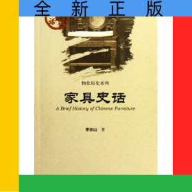 家具史話/物化歷史系列/中國史話