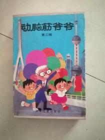 动脑筋爷爷 （盒装）第二辑 ，第三辑（9—16）（17-24）共十六册