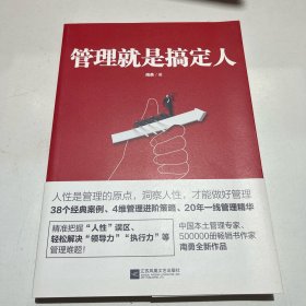 管理就是搞定人（知名管理专家南勇20年一线管理经验精华）