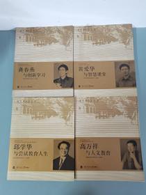 （4本合售）教育家成长丛书：高万祥与人文教育、邱学华与尝试教育人生、黄爱华与智慧课堂、龚春燕与创新学习