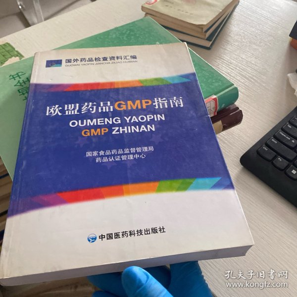 欧盟药品GMP指南