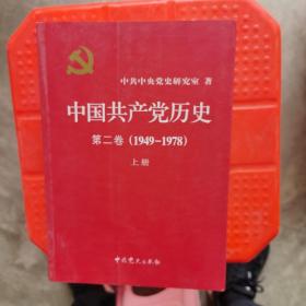 中国共产党历史（第二卷）：第二卷(1949-1978)上下册