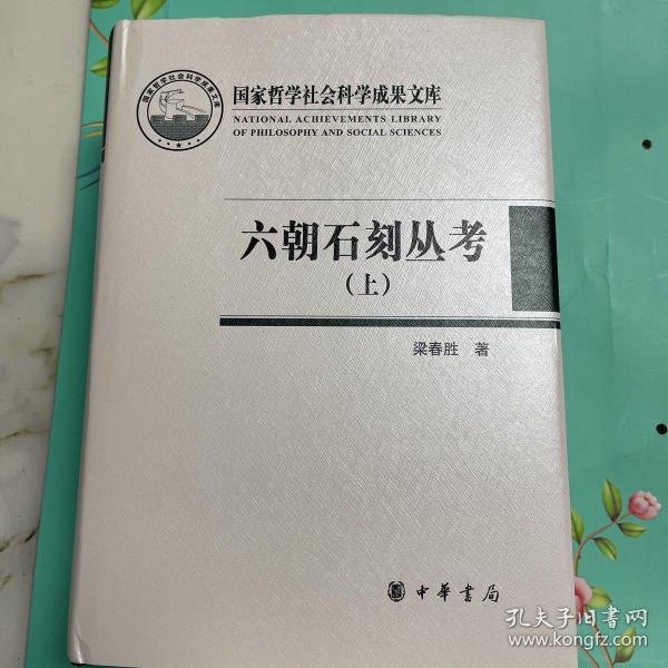 六朝石刻丛考（国家哲学社会科学成果文库·全2册·精装·繁体横排）