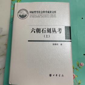 六朝石刻丛考（上下）（国家哲学社会科学成果文库·全2册·精装·繁体横排）