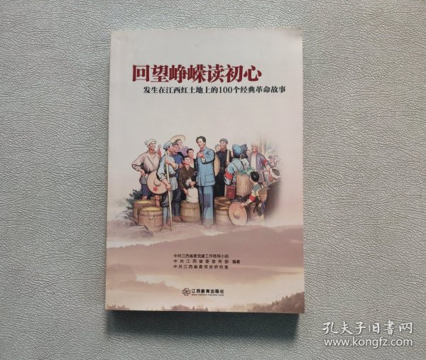 回望峥嵘读初心：发生在江西红土地上的100个经典革命故事