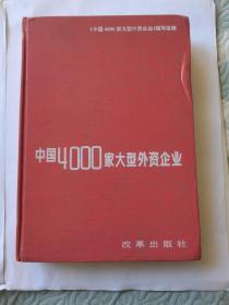 中国4000家大型外资企业