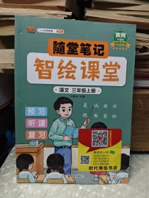 课堂笔记升级版智绘课堂 三年级上册 语文