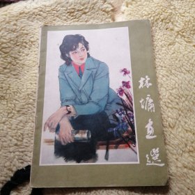 林墉画选