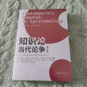 知识论当代论争（第2版）