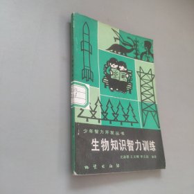 生物知识智力训练