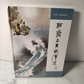 大师绘中国经典名著聊斋志异故事选(精)戴敦邦、戴红傑著