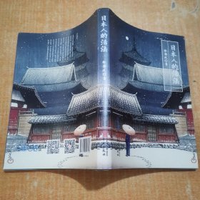 日本人的活法