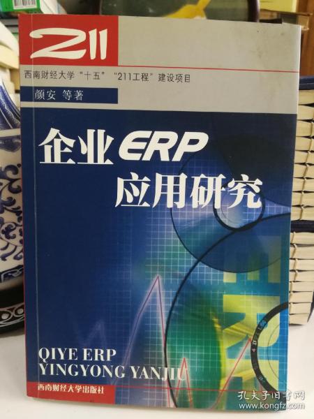 企业ERP应用研究