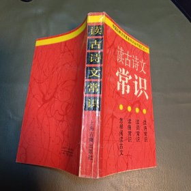 读古诗文常识； 中国古典文学基本知识丛书选汇之一