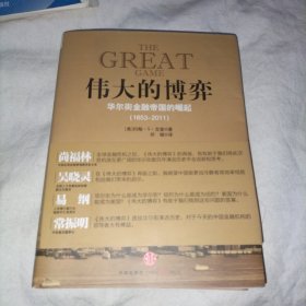 伟大的博弈：华尔街金融帝国的崛起（1653-2011）