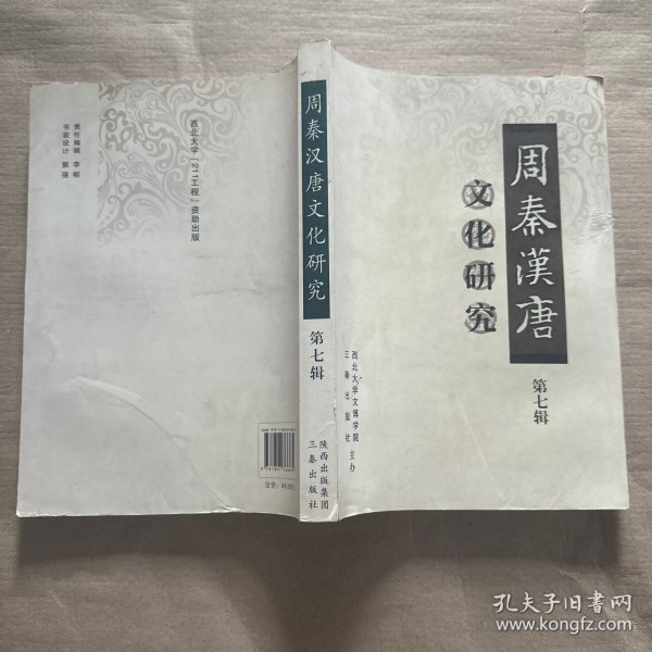 周秦汉唐文化研究（第7辑）