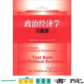 政治经济学习题册写中国人民大学出9787300164212