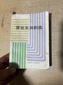羅佐夫戲劇選