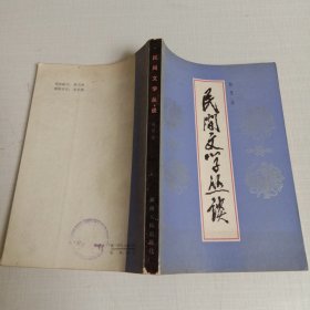 民间文学丛谈