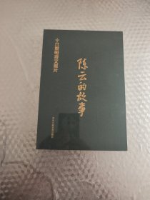 陈云的故事 十六集电视文献片