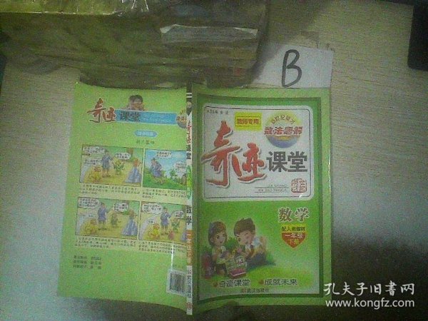 奇迹课堂：数学（一年级下册 配人教教材）