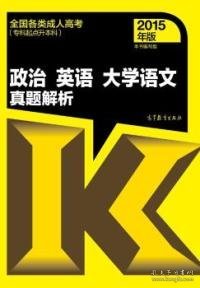 全国各类成人高考（专科起点升本科）：政治 英语 大学语文真题解析（2015年版）