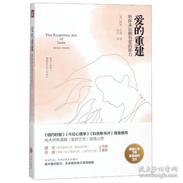 爱的重建：愿你永远拥有爱的能力（《纽约时报》《今日心理学》《科克斯书评》隆重推荐，向大师弗洛姆《爱的艺术》致敬之作）