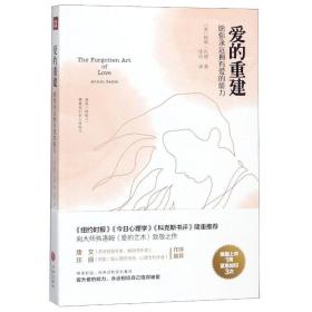 爱的重建：愿你永远拥有爱的能力（《纽约时报》《今日心理学》《科克斯书评》隆重推荐，向大师弗洛姆《爱的艺术》致敬之作）