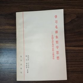 学习毛泽东哲学思想——介绍毛泽东同志的8篇著作