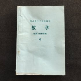 70七十年代初中数学老课本 河北省中学过渡教材 数学 立体几何和识图(6) 第六册 78年一版一印