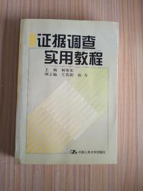 证据调查实用教程