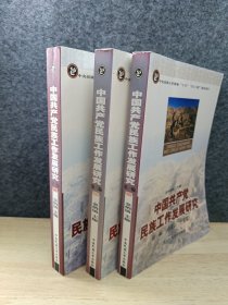 中国共产党民族工作发展研究（第3编）