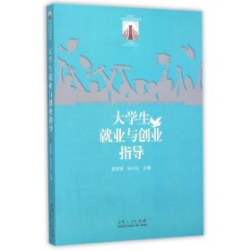 【正版新书】大学生就业与创业指导