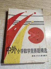 中外小学数学竞赛题精选