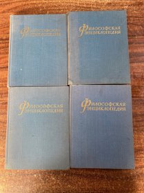 философская энциклопедия  哲学百科全书 第 1、2、3、4 卷 以图为准